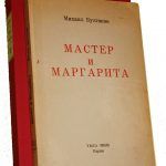 MasterandMargaritaFirstEdition